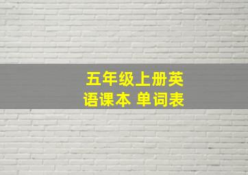 五年级上册英语课本 单词表